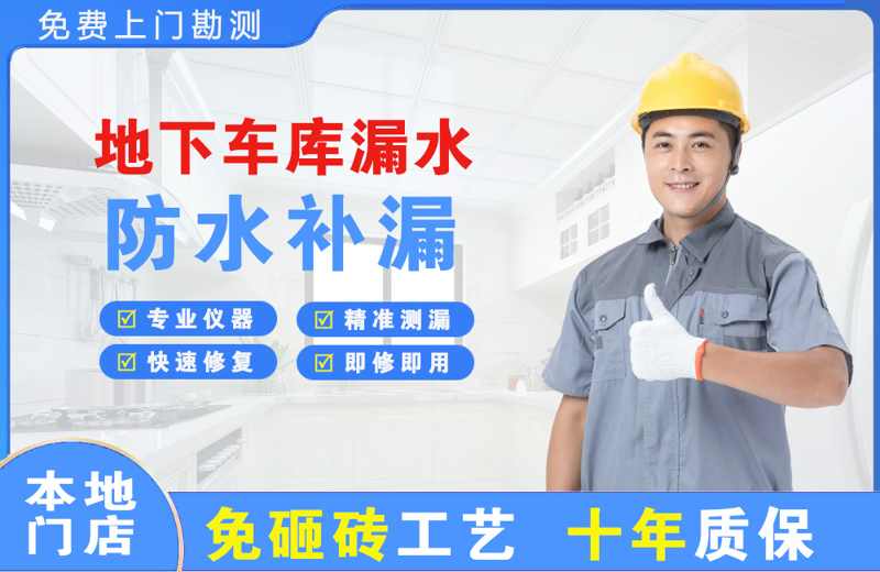 屏山地下车库漏水维修